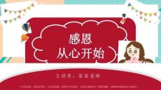 感恩父母老師教育PPT