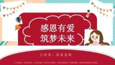 感恩父母老師教育PPT