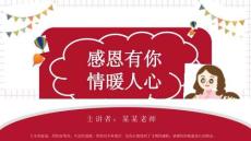 中小學感恩主題班會PPT