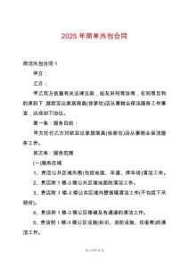 2025年簡單外包合同