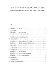 2025-2030中國醫院衛生服務管理體系公立醫院改革政策影響市場競爭格局分析建議規劃項目調研