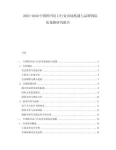 2025-2030中國圖書出口行業(yè)市場機遇與品牌國際化策略研究報告