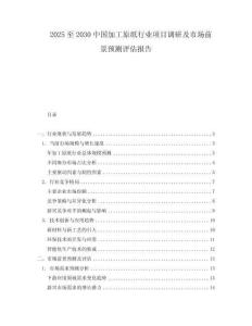2025至2030中國加工原紙行業項目調研及市場前景預測評估報告