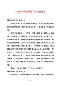 2025年精品母親節(jié)的禮物作文
