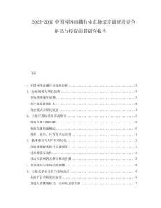2025-2030中國網絡直播行業市場深度調研及競爭格局與投資前景研究報告
