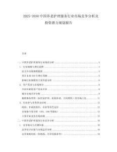 2025-2030中國(guó)養(yǎng)老護(hù)理服務(wù)行業(yè)市場(chǎng)競(jìng)爭(zhēng)分析及投資潛力規(guī)劃報(bào)告