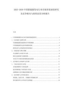 2025-2030中國(guó)新能源發(fā)電行業(yè)市場(chǎng)容量深度研究及競(jìng)爭(zhēng)格局與投資前景分析報(bào)告