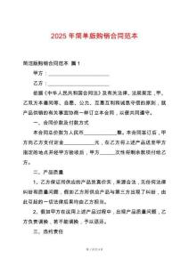 2025年簡單版購銷合同范本