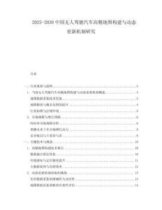 2025-2030中國無人駕駛汽車高精地圖構建與動態更新機制研究