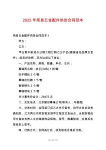 2025年簡易五金配件供貨合同范本