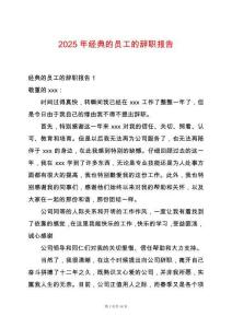 2025年經(jīng)典的員工的辭職報告