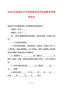 2025年經典關于汽車租賃合同汽車租賃合同簡單范本