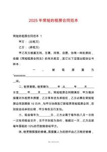 2025年簡短的租房合同范本