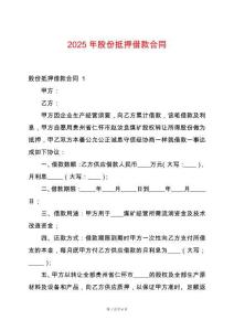 2025年股份抵押借款合同