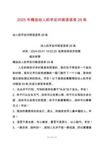 2025年精選動人的早安問候語語錄29條