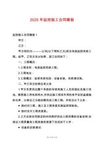 2025年監控施工合同模板