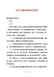 2025年精華購銷合同范本