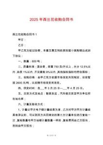 2025年西蘭花收購合同書