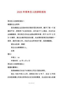 2025年簡(jiǎn)單員工的辭職報(bào)告