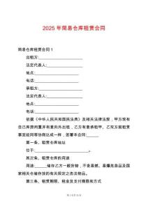 2025年簡易倉庫租賃合同