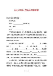 2025年終止勞動合同常規版