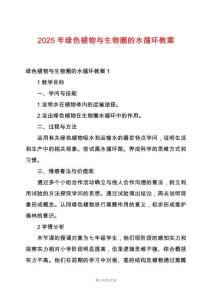 2025年綠色植物與生物圈的水循環教案
