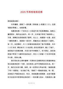2025年西柏坡觀后感