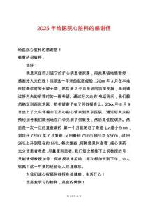 2025年給醫(yī)院心臟科的感謝信