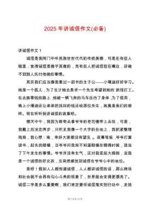 2025年講誠信作文(必備)