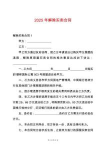 2025年解除買賣合同