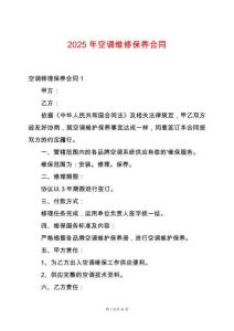 2025年空調(diào)維修保養(yǎng)合同