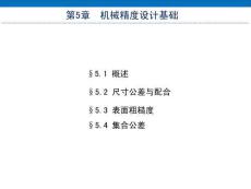 《機(jī)械設(shè)計(jì)基礎(chǔ)（非機(jī)類 3D版）》課件  第5章 機(jī)械精度設(shè)計(jì)基礎(chǔ)