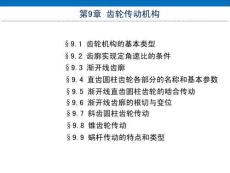 《機(jī)械設(shè)計(jì)基礎(chǔ)（非機(jī)類 3D版）》課件  第9章 齒輪傳動(dòng)機(jī)構(gòu)