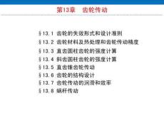 《機械設(shè)計基礎(chǔ)（非機類 3D版）》課件  第13章 齒輪傳動