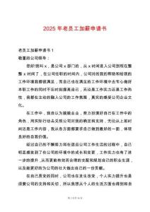 2025年老員工加薪申請書
