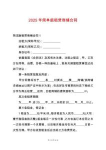 2025年簡單版租賃商鋪合同