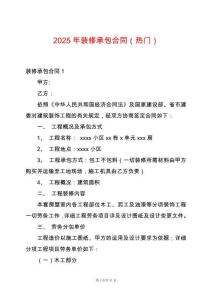 2025年裝修承包合同（熱門）