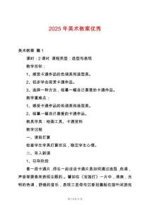 2025年美術教案優(yōu)秀