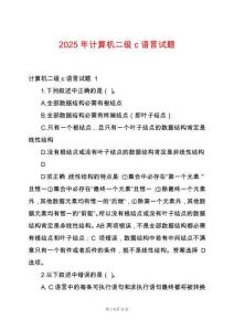 2025年計算機二級c語言試題