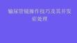 輸尿管鏡操作技巧及其并發(fā)癥處理2025