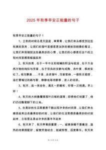 2025年秋季早安正能量的句子