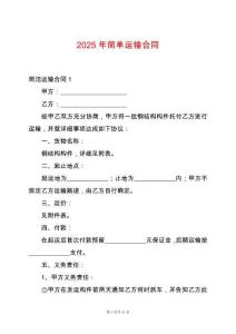 2025年簡單運輸合同