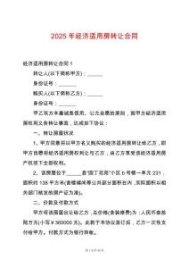 2025年經(jīng)濟適用房轉(zhuǎn)讓合同