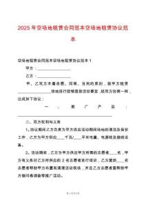 2025年空場地租賃合同范本空場地租賃協(xié)議范本