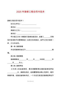 2025年裝修工程合同書范本