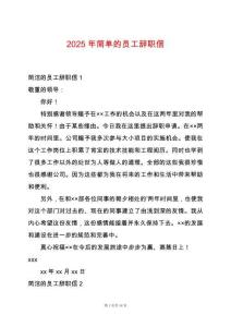 2025年簡單的員工辭職信