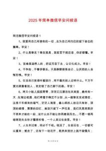 2025年簡(jiǎn)單微信早安問(wèn)候語(yǔ)