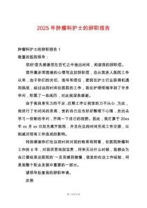 2025年腫瘤科護(hù)士的辭職報告