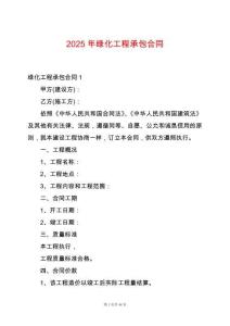 2025年綠化工程承包合同