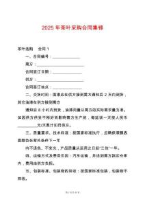 2025年茶葉采購合同集錦
